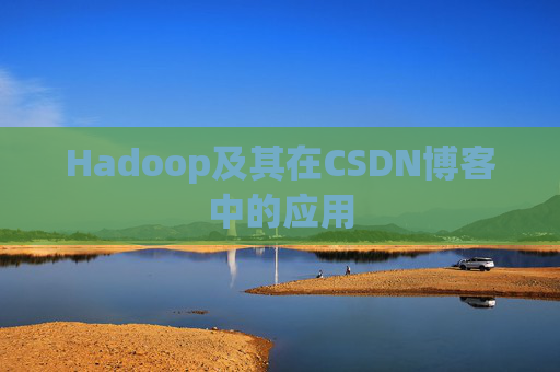 Hadoop及其在CSDN博客中的应用